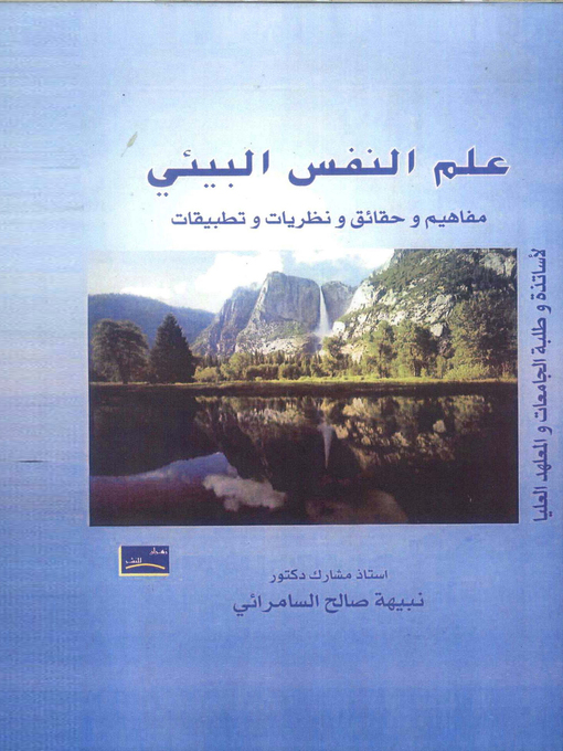 Cover image for علم النفس البيئي : مفاهيم و حقائق و نظريات و تطبيقات